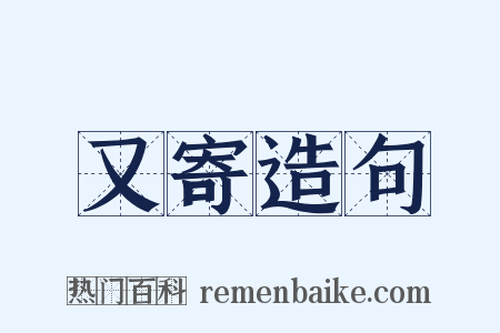 又寄造句是什么意思的图片